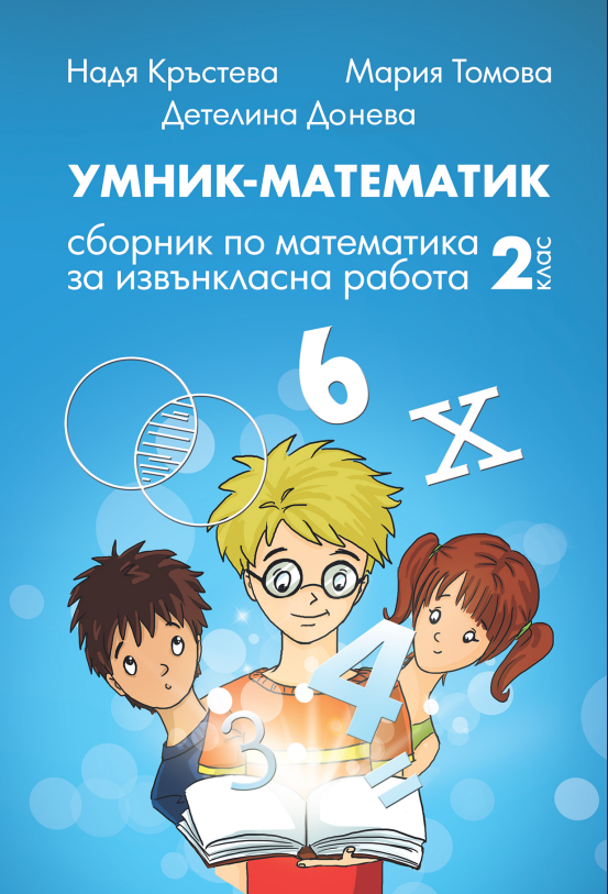 Умник-Математик — сборник за 2-ри клас