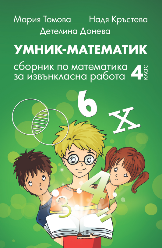 Умник-Математик — сборник за 4-ти клас